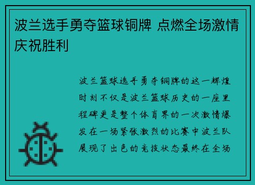 波兰选手勇夺篮球铜牌 点燃全场激情庆祝胜利