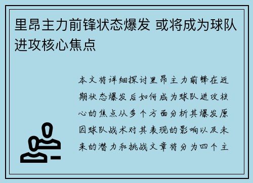 里昂主力前锋状态爆发 或将成为球队进攻核心焦点