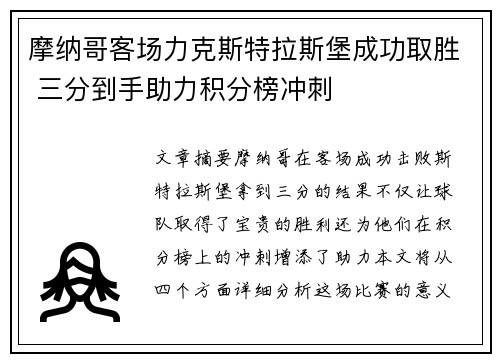 摩纳哥客场力克斯特拉斯堡成功取胜 三分到手助力积分榜冲刺