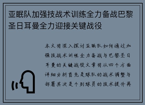 亚眠队加强技战术训练全力备战巴黎圣日耳曼全力迎接关键战役