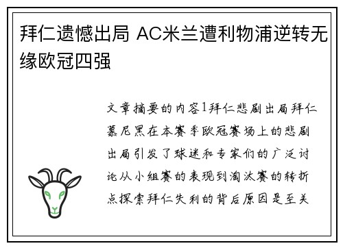拜仁遗憾出局 AC米兰遭利物浦逆转无缘欧冠四强