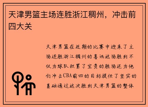 天津男篮主场连胜浙江稠州，冲击前四大关