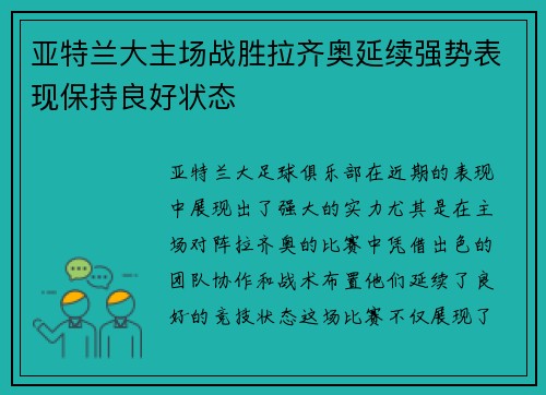 亚特兰大主场战胜拉齐奥延续强势表现保持良好状态