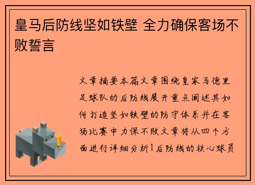 皇马后防线坚如铁壁 全力确保客场不败誓言