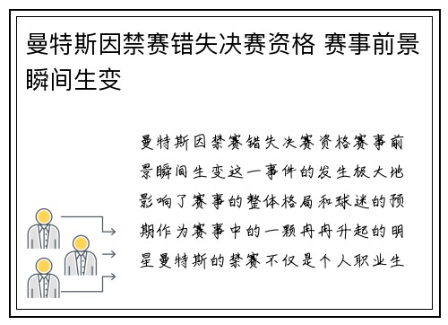 曼特斯因禁赛错失决赛资格 赛事前景瞬间生变