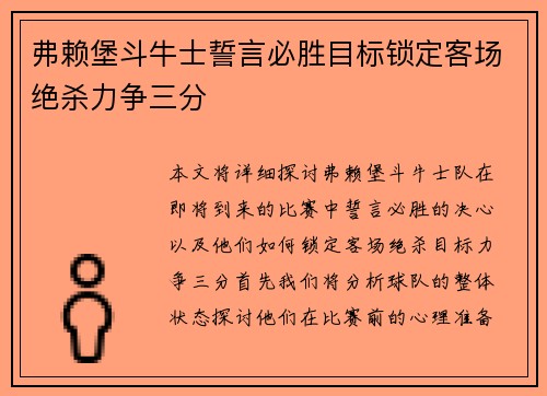 弗赖堡斗牛士誓言必胜目标锁定客场绝杀力争三分