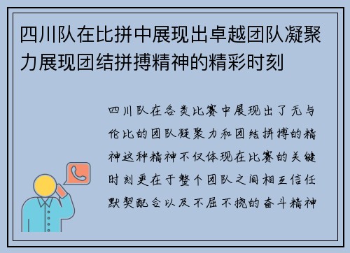 四川队在比拼中展现出卓越团队凝聚力展现团结拼搏精神的精彩时刻