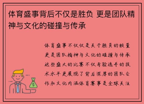 体育盛事背后不仅是胜负 更是团队精神与文化的碰撞与传承