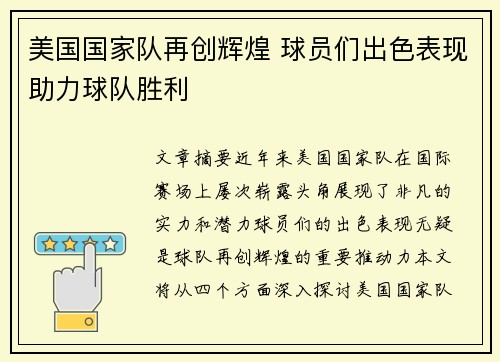 美国国家队再创辉煌 球员们出色表现助力球队胜利