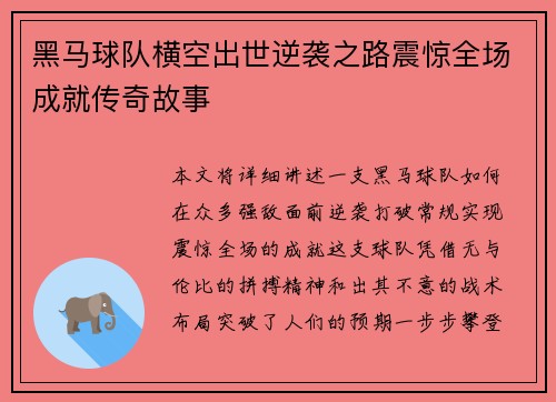 黑马球队横空出世逆袭之路震惊全场成就传奇故事