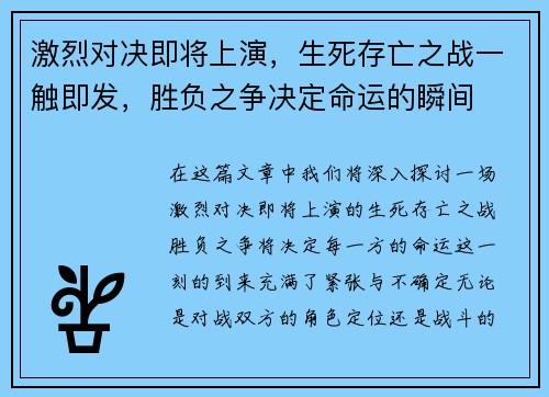 激烈对决即将上演，生死存亡之战一触即发，胜负之争决定命运的瞬间