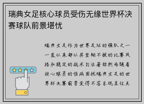 瑞典女足核心球员受伤无缘世界杯决赛球队前景堪忧