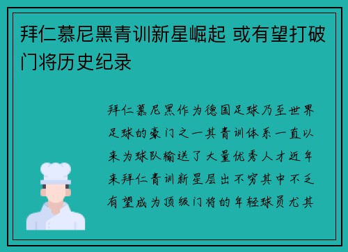 拜仁慕尼黑青训新星崛起 或有望打破门将历史纪录