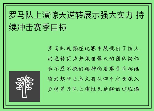 罗马队上演惊天逆转展示强大实力 持续冲击赛季目标