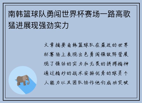 南韩篮球队勇闯世界杯赛场一路高歌猛进展现强劲实力