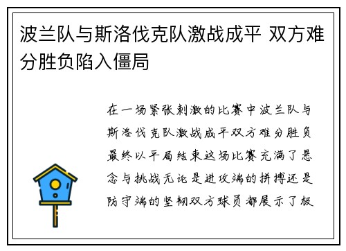 波兰队与斯洛伐克队激战成平 双方难分胜负陷入僵局