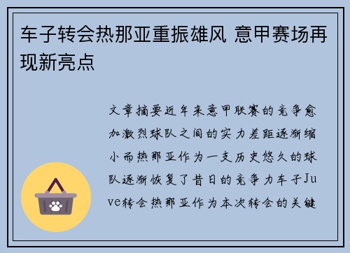 车子转会热那亚重振雄风 意甲赛场再现新亮点