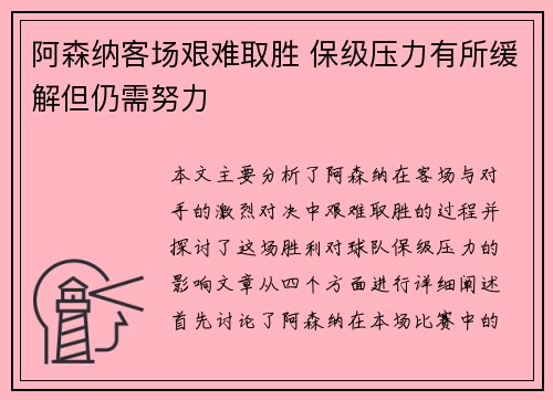 阿森纳客场艰难取胜 保级压力有所缓解但仍需努力
