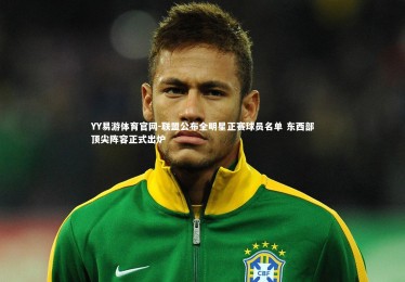 YY易游体育官网-联盟公布全明星正赛球员名单 东西部顶尖阵容正式出炉