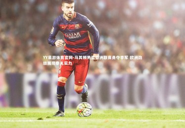 YY易游体育官网-马其顿男篮亚洲联赛勇夺季军 欧洲劲旅展现非凡实力