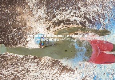 YY易游体育官网-那不勒斯客场3-1力克佛罗伦萨，德布劳内点射霍伊伦破门建功