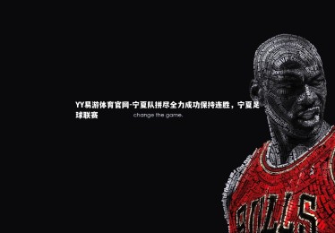 YY易游体育官网-宁夏队拼尽全力成功保持连胜，宁夏足球联赛