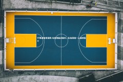 YY易游体育官网-乌龙球差点毁约，队友团结一心保持信心