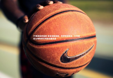 YY易游体育官网-每体深度报道，巴萨防线告急，什琴斯尼九场失球引球迷双重忧虑