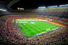 YY易游体育官网-阿森纳主场大胜，欧冠资格前景一片光明，阿森纳进欧冠