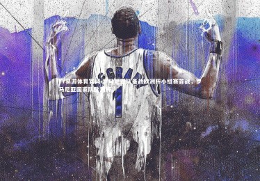 YY易游体育官网-罗马尼亚队备战欧洲杯小组赛首战，罗马尼亚国家队欧洲杯