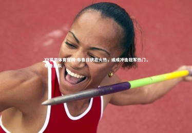 YY易游体育官网-布鲁日状态火热，或成冲击冠军热门，布鲁日队