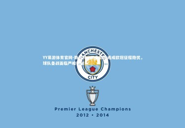 YY易游体育官网-斯洛特，无冬歇期或成欧冠征程隐忧，球队备战面临严峻挑战