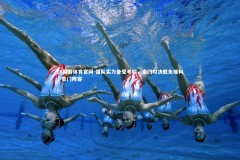 YY易游体育官网-强队实力备受考验，豪门对决胜负难料，豪门阵容