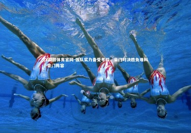 YY易游体育官网-强队实力备受考验，豪门对决胜负难料，豪门阵容