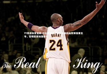 YY易游体育官网-兰杜奇强调，球队未来应由阿莱格里主导，管理层需加强督导