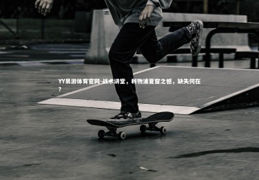 YY易游体育官网-战术讲堂，利物浦夏窗之憾，缺失何在？