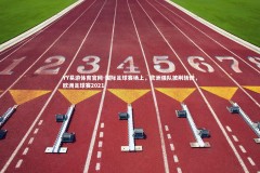 YY易游体育官网-国际足球赛场上，欧洲强队披荆斩棘，欧洲足球赛2021