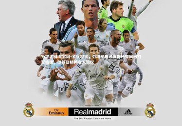 YY易游体育官网-名宿坦言，劳塔罗未必赢得所有国米拥趸痴迷，但敬业精神令人赞叹