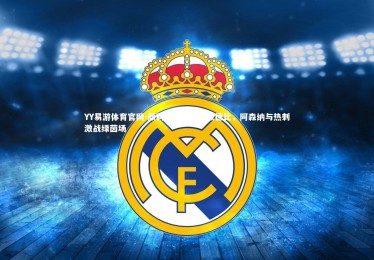 YY易游体育官网-颜料缤纷的北伦敦德比，阿森纳与热刺激战绿茵场