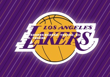 YY易游体育官网-国足迎来挑战：中国女足备战，勇往直前，中国女足国脚