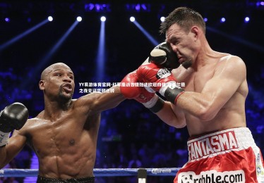 YY易游体育官网-红军鏖战告捷挺进欧冠四强 安菲尔德之夜见证坚韧逆转