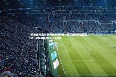 YY易游体育官网-欧预赛即将开幕，球队备战求战在近 个字，欧预赛赛程2020小组赛