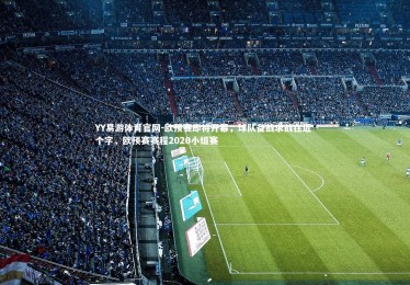 YY易游体育官网-欧预赛即将开幕，球队备战求战在近 个字，欧预赛赛程2020小组赛