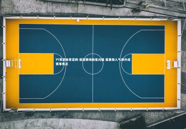 YY易游体育官网-亚冠赛场新星闪耀 莫里斯人气飙升成赛事焦点