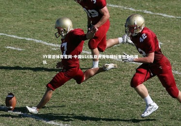 YY易游体育官网-中国U16队亚洲青年锦标赛憾负韩国队