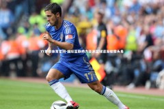 YY易游体育官网-国际篮联助力亚洲篮球逐渐崭露头角