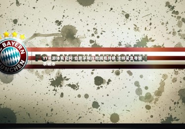 YY易游体育官网-伯恩茅斯连败困局持续 主帅紧急寻策求破冰