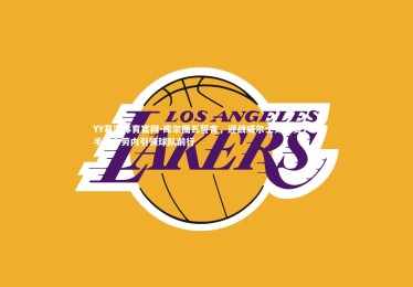 YY易游体育官网-库尔图瓦誓言，迎战威尔士如决赛，携手德布劳内引领球队前行