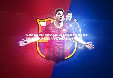 YY易游体育官网-全市场消息，那不勒斯锁定梅努为首要引援目标，佩莱格里尼与米雷蒂进入候选名单