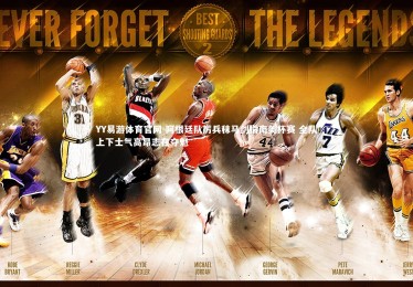 YY易游体育官网-阿根廷队厉兵秣马剑指南美杯赛 全队上下士气高昂志在夺魁